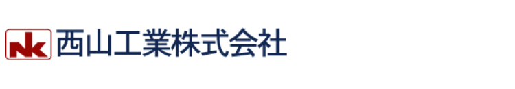 西山工業株式会社ロゴ