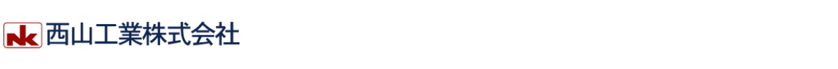 西山工業株式会社ロゴ